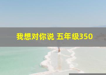 我想对你说 五年级350